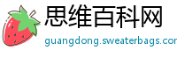 思维百科网